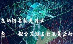 tp钱包的链名称是什么TP钱包——探索其链名称及