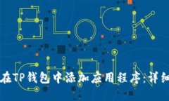 如何在TP钱包中添加应用程序：详细指南