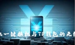 换手机一键换机与TP钱包的无缝对接