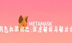 TP钱包权限被改：深度解析与解决方案