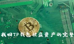 如何找回TP钱包被盗资产的完整指南