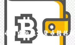 如何将火币网中的数字货币转移到TP钱包？