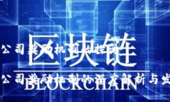 区块链公司奖励机制的探讨区块链公司奖励机制