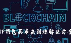 TP钱包买币未到账解决方案