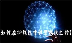 如何在TP钱包中设置指纹支付？