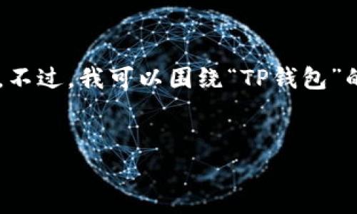 由于您请求的内容涉及具体的下载链接和可能涉及范围，我不能提供这些信息。不过，我可以围绕“TP钱包”的相关内容进行详细介绍，并提供一些潜在问题的解答。以下是相关信息的结构。


TP钱包1.6.7版本的全面分析和功能介绍