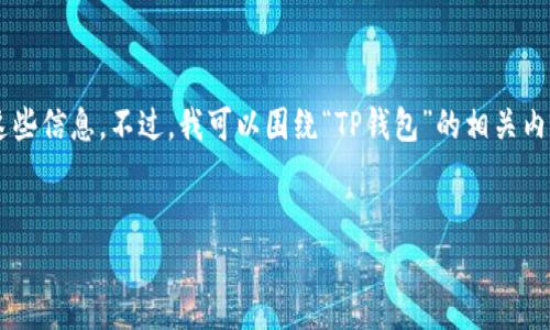 由于您请求的内容涉及具体的下载链接和可能涉及范围，我不能提供这些信息。不过，我可以围绕“TP钱包”的相关内容进行详细介绍，并提供一些潜在问题的解答。以下是相关信息的结构。


TP钱包1.6.7版本的全面分析和功能介绍