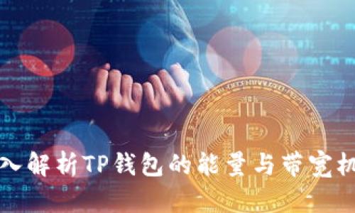 深入解析TP钱包的能量与带宽机制