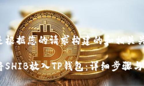 以下是根据您的请求构建的和相关关键词：

如何将SHIB放入TP钱包：详细步骤与技巧