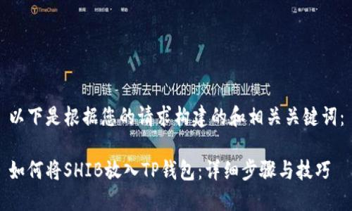 以下是根据您的请求构建的和相关关键词：

如何将SHIB放入TP钱包：详细步骤与技巧