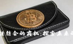 AI与区块链结合的商机：探索未来的无限可能