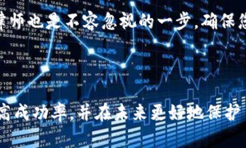 在TP钱包中被盗后的找回攻略

guaijianciTP钱包, 钱包安全, 数字资产/guaijianci

### 引言

随着区块链技术的发展，数字货币钱包如TP钱包受到越来越多人的青睐。然而，不法分子的攻击也在不断升级，导致不少用户的资产被盗。那么，如何在TP钱包被盗后找回自己的资产呢？本文将详细探讨这一问题，并提供有效的找回方法。

### 1. 确认被盗情况

在采取任何补救措施之前，首先需要确认自己的TP钱包确实遭到盗窃。以下是一些常见的迹象：

如果您发现钱包中有未授权的交易记录，或者您无法进入您的钱包，您应该立即采取行动。检查您钱包的交易历史和余额，寻找任何可疑活动。如果您有备份助记词或私钥，确保这些信息没有被泄露。

### 2. 及时冻结账户

如果您怀疑您的TP钱包被盗，首先行动就是冻结相关账户或延迟更多的交易。

 TP钱包用户可以通过联系客服或官方网站了解如何冻结钱包。许多加密钱包提供了此类安全功能，以保护用户的资产。此外，您可以考虑将剩余的资产转移到更安全的钱包上，以防止进一步的损失。

### 3. 收集证据与记录

在追踪被盗资产之前，您需要准备好证据，以便采取进一步的行动。这些证据包括：

1. 最近的交易记录br
2. 账户被盗的时间和方式br
3. 任何可能的网络钓鱼信息或可疑链接br
4. 与TP钱包的客服交流记录

这些记录将帮助您追踪被盗资产的去向，并为后续行动提供必要的依据。

### 4. 联系客服和社区

一旦确认被盗，立即联系TP钱包的客服，并提供所收集的所有证据。客服将协助您进一步锁定和查找资产。

同时，加入相关的社区（如Telegram或Reddit）也非常重要。在这些平台上，您可以找到许多曾经经历过类似情况的用户，他们可能会分享一些有效的找回方法和经验。

### 5. 保持安全防范知识更新

为了防止类似的情况再次发生，用户需要提升自身的钱包安全防范意识。这包括：

1. 定期更新密码，使用复杂的密码组合br
2. 启用两步验证br
3. 切勿在不安全的网络环境下使用钱包br
4. 不点击来路不明的链接，保持警惕

### 常见问题解答

#### 1. 如何确认TP钱包是否被盗？

确认TP钱包是否被盗的第一步是检查交易记录。登录TP钱包，查看最近的交易是否有你未授权的操作。如果有任何来自您不认识的地址的交易，或者交易时间与您不在网络上活动的时间重合，您很可能已经遭到盗窃。

此外，检查您的账户余额。如果余额发生变动而您并未进行任何操作，这也是强烈的指示。如果您使用的是助记词或私钥，确保这些信息没有被泄露，因为这些是破解您钱包的关键所在。

如果您未能自主判断，也可以寻求专业人士的帮助，他们可以帮助您做出更准确的分析。

#### 2. 被盗资产能找回吗？

被盗的数字资产是否能够找回，主要取决于具体情况。如果交易已经被确认并记录在区块链上，那么几乎是不可能完全找回这些资产的。因为区块链是不可逆的，任何交易一旦确认就无法被撤销。

然而，若资金尚未被彻底转移，或者被盗者尚未变现，您可能会在某些情况下凭借提供的证据协助追踪资产。

通过联系交易所和相关机构，有时可以交涉追回资金，尤其是在涉及较大的金额时。某些交易所也可能会有内部机制来协助用户解决相似问题。

#### 3. 如何提高TP钱包的安全性？

增强TP钱包的安全性需要从多个维度入手，首先是使用复杂且独特的密码。同时，启用双因素身份验证可以增加账户的安全级别。此外，确保您的设备安全，更新操作系统和应用程序，避免在公共Wi-Fi环境下进行敏感操作。

定期备份助记词或私钥，并将其保存在安全的地方。使用硬件钱包或冷钱包存储大量资产，而将TP钱包用于日常交易，可以进一步降低风险。

#### 4. 如何联系TP钱包客服？

用户可以通过TP钱包官方网站找到联系客服的方式。通常，钱包服务商会提供多种联系方式，如电子邮件、在线聊天或者社交媒体。确保通过官方渠道联系，以防止受到诈骗。

在联系时，要准备好相关证据，清晰说明问题，以便客服能高效处理。在高峰时段，客服响应可能会有所延迟，耐心等待回复也是很必要的。

#### 5. 盗窃行为会导致法律问题吗？

是的，数字资产被盗行为是违法的，法律会追究相关责任。与此同时，受害者也可以根据不同国家的法律寻求法律维权，报案或提起诉讼。

在这过程中，收集全面证据非常重要，这将有助于警方调查和诉讼程序。同时，在法律问题上咨询专业律师也是不容忽视的一步，确保您的权益受到保护。

### 结语

TP钱包被盗无疑是一个令人痛心的事件。虽然找回被盗资产并不容易，但采取及时有效的措施可以提高成功率，并在未来更好地保护自己。在数字资产投资的同时，安全意识不可或缺，希望每个用户都能保护好自己的财富。