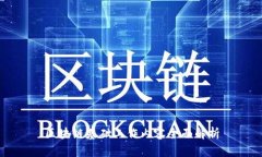 区块链基础工作内容全面解析