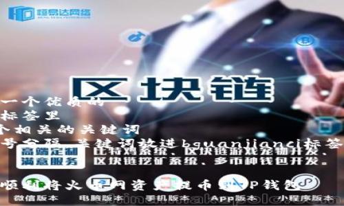 思考一个优质的  
放进标签里  
和3个相关的关键词  
用逗号分隔，关键词放进bguanjianci标签里  


如何顺利将火币网资产提币到TP钱包
