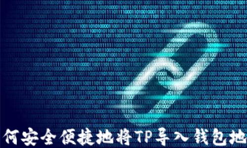 
如何安全便捷地将TP导入钱包地址