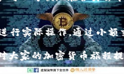 biao tiTP钱包使用薄饼的全面指南/biao ti  
TP钱包, 薄饼, 加密货币/guanjianci

在当今数字货币盛行的时代，各种加密货币钱包层出不穷。其中，TP钱包以其独特的优势和便捷的操作受到用户的广泛欢迎。本篇文章将详细介绍TP钱包的使用方法，尤其是如何在该钱包中使用薄饼（PancakeSwap），帮助用户更好地进行加密货币交易。

TP钱包简介
TP钱包作为一款去中心化的数字货币钱包，它允许用户存储、管理和交易多种数字资产。TP钱包不仅支持以太坊（ETH）及其ERC-20代币，还兼容多条区块链，如Binance Smart Chain（BSC）。其用户友好的界面和强大的功能使得新手和经验丰富的投资者都能轻松上手。

薄饼（PancakeSwap）介绍
薄饼（PancakeSwap）是建立在Binance Smart Chain上的去中心化交易所（DEX），允许用户进行代币的交易和流动性提供等功能。它是Uniswap的一个分叉，具有较低的交易费用和更快的交易速度。用户在TP钱包中可以方便地连接薄饼，进行各种交易活动。

如何在TP钱包中使用薄饼
要在TP钱包中使用薄饼，用户需要完成几个步骤，包括下载TP钱包、创建或导入钱包、连接薄饼平台等。以下是详细的使用步骤： 
1. 下载并安装TP钱包：用户可以在手机应用商店中搜索“TP钱包”进行下载，安装后即可打开应用。
2. 创建或导入钱包：新用户需要选择“创建新钱包”，根据提示设置密码以及备份助记词。老用户可以选择“导入钱包”，输入助记词即可。
3. 连接薄饼：在TP钱包的主界面，选择“浏览DApp”，进入DApp浏览器，找到薄饼（PancakeSwap），点击连接。
4. 进行交易：连接成功后，用户可以在薄饼上进行代币交易、提供流动性和农场挖矿等操作。

总结TP钱包和薄饼的优势
TP钱包因为其易用性和安全性，使得用户可以轻松地管理多种数字资产。而薄饼则以其低手续费和高效的交易系统吸引了大量用户。二者的结合，使得用户可以方便地进行交易与资产管理。

相关问题及其详细解答

问1: TP钱包安全吗？
TP钱包的安全性是用户最关心的话题之一。相较于中心化交易所，TP钱包因其去中心化特性，在某些方面更具安全性。用户的私钥和助记词直接保存在用户的设备中，只有用户自己才能控制。TP钱包也使用了多种加密技术保护用户的资产，防止黑客攻击。然而用户也需定期更新APP，并保持个人信息的保密，避免被钓鱼网站欺诈。

问2: 如何确保在薄饼上的交易不会被欺诈?
在使用薄饼进行交易时，用户可以采取多种措施确保交易安全。首先，务必确保使用官方网址连接，并注意域名的正确性，避免钓鱼网站。其次，用户应仔细审查交易金额与签名请求，确保没有意外的高额费用。此外，保持自身设备的安全性，定期清理缓存，防止恶意软件的侵入，也有助于保护资金安全。

问3: 有哪些常见的薄饼交易策略？
在薄饼上交易时，有多种策略可以帮助用户降低风险并增加收益。其中，流动性挖矿是一种常见的策略。用户可以提供代币流动性获得交易费用作为奖励。另一种策略是利用价格波动进行日内交易，抓住短期市场机会。此外，用户也可以通过持有代币进行长期投资，期待资产增值。

问4: TP钱包是否有助于资产的多样化管理？
TP钱包因支持多种区块链和代币，为用户提供了极大的资产管理灵活性。用户可以在一个钱包中管理多种类型的数字资产，而不必分散在多个平台。此外，TP钱包支持DApp交易，用户可以方便地在各类去中心化应用中参与流动性提供、质押和其他活动，实现资产的全面管理。

问5: 初学者该如何入门加密货币交易？
对于初学者来说，入门加密货币交易需要多加学习与实践。首先，用户应对加密货币的基本知识有所了解，包括区块链技术、代币类型等。其次，选择一个用户友好的钱包（如TP钱包）进行实际操作，通过小额交易熟悉流程。并且，关注市场动态，学习一些交易策略，利用模拟盘进行练习，不断提升自身实力和信心。同时，建议初学者不要盲目跟风投资，依据自身风险承受能力进行资产配置。

通过以上详细介绍，相信读者对如何在TP钱包中使用薄饼有了更深入的了解。本文章不仅提供了实际操作的指南，还解答了一些潜在用户在使用过程中可能会遇到的问题，希望能对大家的加密货币旅程提供帮助。