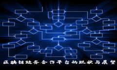 区块链政务合作平台的现状与展望