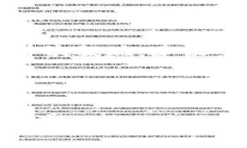    TP钱包怎么提现到交易所？  / 
 guanjianci  TP钱包, 提现金额, 加密货币交易所  /guanjianci 

### 引言

在当今快速发展的加密货币市场中，TP钱包（TokenPocket）作为一款流行的数字货币钱包，受到了众多投资者的喜爱。随着用户对加密货币的逐渐熟悉，很多人开始关注如何将自己在TP钱包中的加密资产提现到交易所，以便进行进一步的交易或投资。本文将详细探讨TP钱包提现到交易所的步骤、注意事项以及相关问题的解答。

### TP钱包概述

TP钱包是一款多链数字钱包，支持Ethereum、TRON、EOS等多种主流区块链资产的存储与管理。由于其便捷的操作体验及强大的功能，TP钱包逐渐成为许多加密货币投资者的首选。另外，TP钱包的安全性也得到了广泛认可，通过私钥存储技术保护用户资产。

通常，用户在TP钱包中持有各种加密货币，例如比特币（BTC）、以太坊（ETH）、TRC20代币等。当用户决定将这些资产用于交易所交易时，提现的步骤便显得尤为重要。

### TP钱包提现到交易所的步骤

提现到交易所的流程可以概括为以下几个步骤：

#### 1. 准备工作

在进行提现之前，用户需要确保以下几点：

- **选择合适的交易所**：首先，用户需要选择一个支持所持加密货币交易的交易所，例如币安（Binance）、火币（Huobi）或OKEx等。同时，确保该交易所具备良好的声誉和安全性。

- **创建并验证账户**：如果用户尚未注册交易所账户，需前往交易所官网进行注册，并按照要求完成身份验证，以便后续顺利提款。

#### 2. 获取提现地址

在交易所账户中，用户需获取相应的加密货币提现地址。例如，如果要提现ETH，则应选择ETH的提现地址。具体步骤如下：

- 登录交易所账户，找到“资产”或“钱包”选项。
- 选择需要充值的加密货币（如ETH），点击“充值”按钮，系统将生成一个独特的地址。
- 将该地址复制，注意确保地址的正确性。

#### 3. 发起提现操作

在TP钱包中触发提现操作的步骤如下：

- 打开TP钱包，进入“钱包”主页面。
- 选择需要提现的加密货币，例如ETH。
- 点击“发送”选项。
- 在“接收地址”处粘贴刚才复制的交易所提现地址。
- 输入提现金额，注意检查网络手续费，确保金额符合最小提现要求。

#### 4. 确认并完成提现

在所有信息输入完毕后，用户需再次确认：

- 核对接收地址和填写的金额是否正确。
- 点击“确认”进行提现操作。
- 有些服务可能会要求用户输入钱包密码或进行身份验证。

提现请求提交后，用户可以在TP钱包中查看转账状态，通常会显示为“待处理”。

### 提现过程中的注意事项

在提现到交易所的过程中，有一些重要的注意事项：

- **确认地址**：确保提现地址准确无误，任何错误都可能导致资金丢失。

- **手续费问题**：不同的加密货币网络会收取不同的手续费，用户需要提前了解相关费用。

- **交易确认**：提现交易需要在区块链上得到确认，确认时间可能根据网络拥堵情况有所不同。

- **避免一次性提现过多**：在初次提现时，可以先小额提现进行测试，确认到账后再进行大额交易。

- **保持平台安全性**：在执行提现操作前，确保TP钱包和交易所账户的安全，定期更换密码并启用双重验证。

### 问题解答

#### 问题1：TP钱包支持哪些类型的提现？

TP钱包作为多链钱包，支持多种主流数字货币的提现。用户在选择提现类型时，需要确认对应的交易所支持该货币。例如，TP钱包支持的主要数字货币包括比特币（BTC）、以太坊（ETH）、TRON（TRC20）、USDT等。这些货币的提现操作略有不同，具体取决于所选择的区块链网络。比如，在提现USDT时，用户需要关注选择是TRC20还是ERC20，二者使用了不同的网络，提现地址也不同。因此，了解自己所持有的资产和目标交易所的支持情况是非常重要的。

此外，某些交易所还会提供各种代币的交易，但并非所有代币都可以直接提现到交易所。用户在决定提现之前，应确认交易所是否支持相应的代币，同时查看提现时是否需要支付额外的手续费。

#### 问题2：TP钱包的安全性如何？

TP钱包的安全性是用户在使用时必须关心的一个重要问题。TP钱包采用了私钥免存储机制，用户的私钥并不保存在服务器上，而是保存在用户的设备内，这降低了由于服务器被攻击而导致用户资金损失的风险。此外，TP钱包支持多重签名和助记词备份，进一步增强了用户资产的安全性。

尽管如此，用户也应采取自我保护措施。如定期备份助记词，不随意将私钥或助记词泄露给任何人，启用双重身份验证等。了解并遵循安全使用规范能够有效提高用户资金的安全性，避免因操作不当导致的资金损失。

#### 问题3：提现到账需要多久？

提现到账时间通常取决于多个因素，包括所选择的加密货币类型、网络拥堵情况及交易所的处理速度。一般来说，在正常情况下，比特币或以太坊的提现到账时间大致在15分钟到1小时左右。如果网络繁忙，确认时间可能会延长；而TRC20的提现速度通常较快，可能在几分钟内完成。

此外，交易所内部的处理速度也会影响到账时间。如果交易所正在进行系统升级或出现技术问题，用户可能会面临更长的等待时间。在这种情况下，用户应关注交易所官网或社交媒体上的最新公告，以获取相关信息。

#### 问题4：在TP钱包提现过程中出现错误怎么办？

如果在TP钱包提现过程中出现错误，用户应迅速采取措施进行处理。首先，确定错误的性质，比如填写的地址是否正确、提现金额是否超过限制、手续费设置是否合理等。如果发现问题，应尽快进行修正。在某些情况下，用户可以通过TP钱包的历史记录中查看到交易的状态，并积极与交易所客服联系。如果提现交易尚未被网络确认，某些钱包和交易所允许用户进行撤回或修改。

如无法更正错误或出现更复杂的情况，用户应收集所有相关信息（如截屏、交易哈希等），联系TP钱包客服和交易所客服进行咨询与协助，尽可能争取找回资金。

#### 问题5：有哪些操作能提高提款的成功率？

提高TP钱包提现成功率的方法主要有以下几个方面。首先，确保所输入的提现地址准确无误，最好复制粘贴避免手动输入造成的错误。其次，了解所提取资产的最小提现金额和手续费，以确保提款请求符合要求。对于首次提现，建议可以选择小额提现进行测试，确保提现流程顺利后再进行大额交易。

另外，保持TP钱包和交易所的安全性，同样至关重要。启用双重验证并定期更换密码，可以有效降低被攻击的风险。如果发现异常情况，应及时停用相关账户并进行调查。

总结来说，TP钱包提现到交易所是一个相对简单的过程，但用户在操作时应仔细注意各种细节，以确保资金安全并快速到账。希望通过本文的介绍，能够帮助用户更好地理解并操作TP钱包的提现功能，顺利完成数字资产的转移与交易。