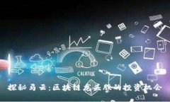 探秘马云：区块链龙头股的投资机会