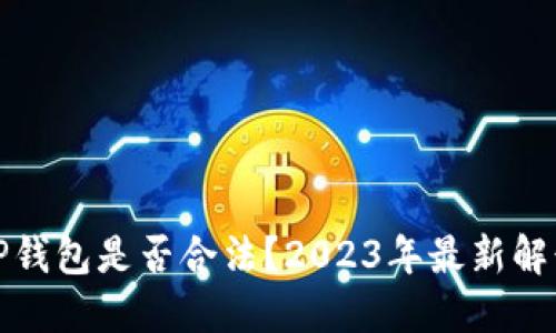 TP钱包是否合法？2023年最新解读