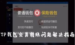 TP钱包交易转账问题解决指南