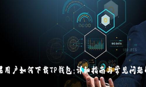 苹果用户如何下载TP钱包：详细指南与常见问题解答