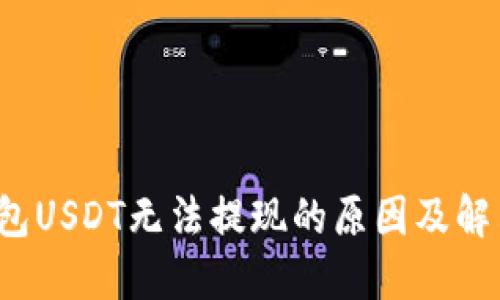  TP钱包USDT无法提现的原因及解决方案