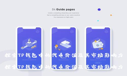 探索TP钱包中的代币价值及其市场影响力

探索TP钱包中的代币价值及其市场影响力