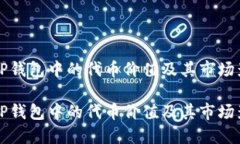探索TP钱包中的代币价值及其市场影响力探索TP钱