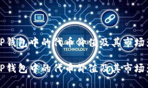 探索TP钱包中的代币价值及其市场影响力

探索TP钱包中的代币价值及其市场影响力