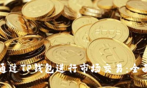 如何通过TP钱包进行市场交易：全面指南