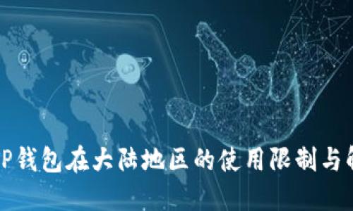 Title:TP钱包在大陆地区的使用限制与解决方案