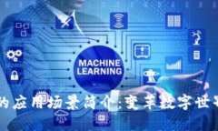 区块链的应用场景简介：变革数字世界的技术