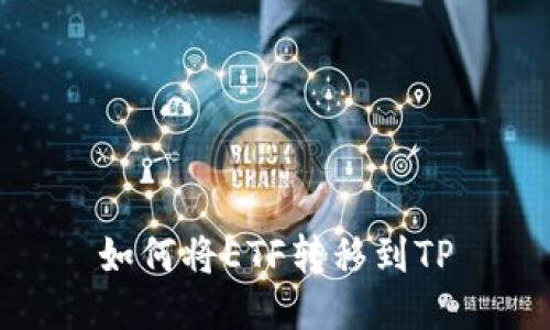 如何将ETF转移到TP