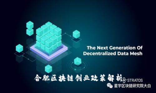 合肥区块链创业政策解析