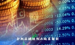 合肥区块链创业政策解析