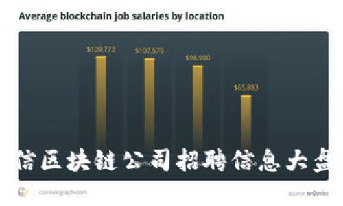 可信区块链公司招聘信息大盘点