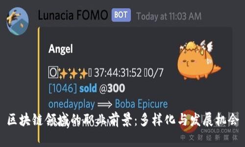 区块链领域的职业前景：多样化与发展机会