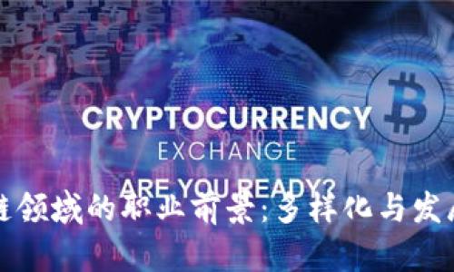 区块链领域的职业前景:多样化与发展机会