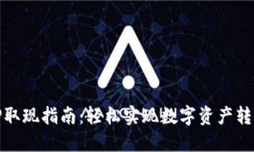 TP取现指南：轻松实现数字资产转换