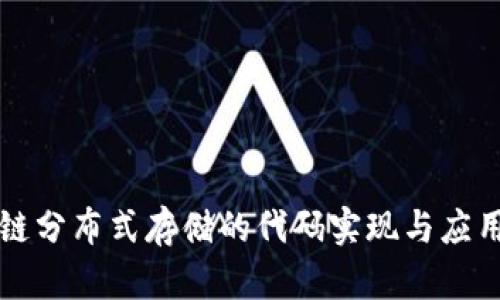 区块链分布式存储的代码实现与应用探讨