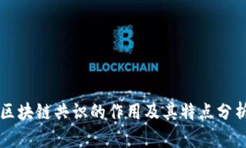 区块链共识的作用及其特点分析