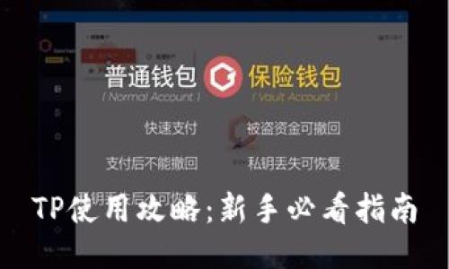 TP使用攻略：新手必看指南