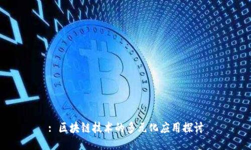 : 区块链技术的多元化应用探讨