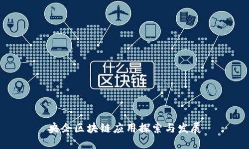 央企区块链应用探索与发展