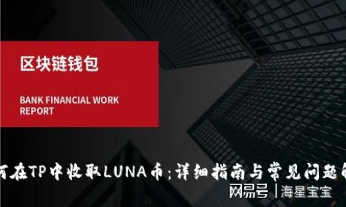 如何在TP中收取LUNA币：详细指南与常见问题解答