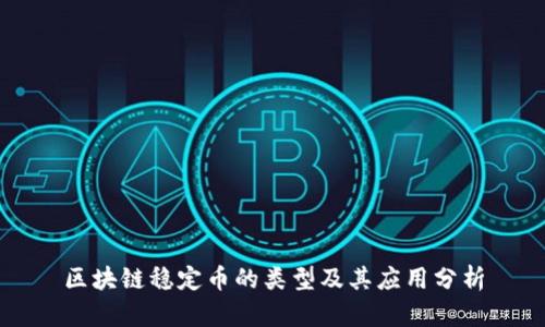 区块链稳定币的类型及其应用分析